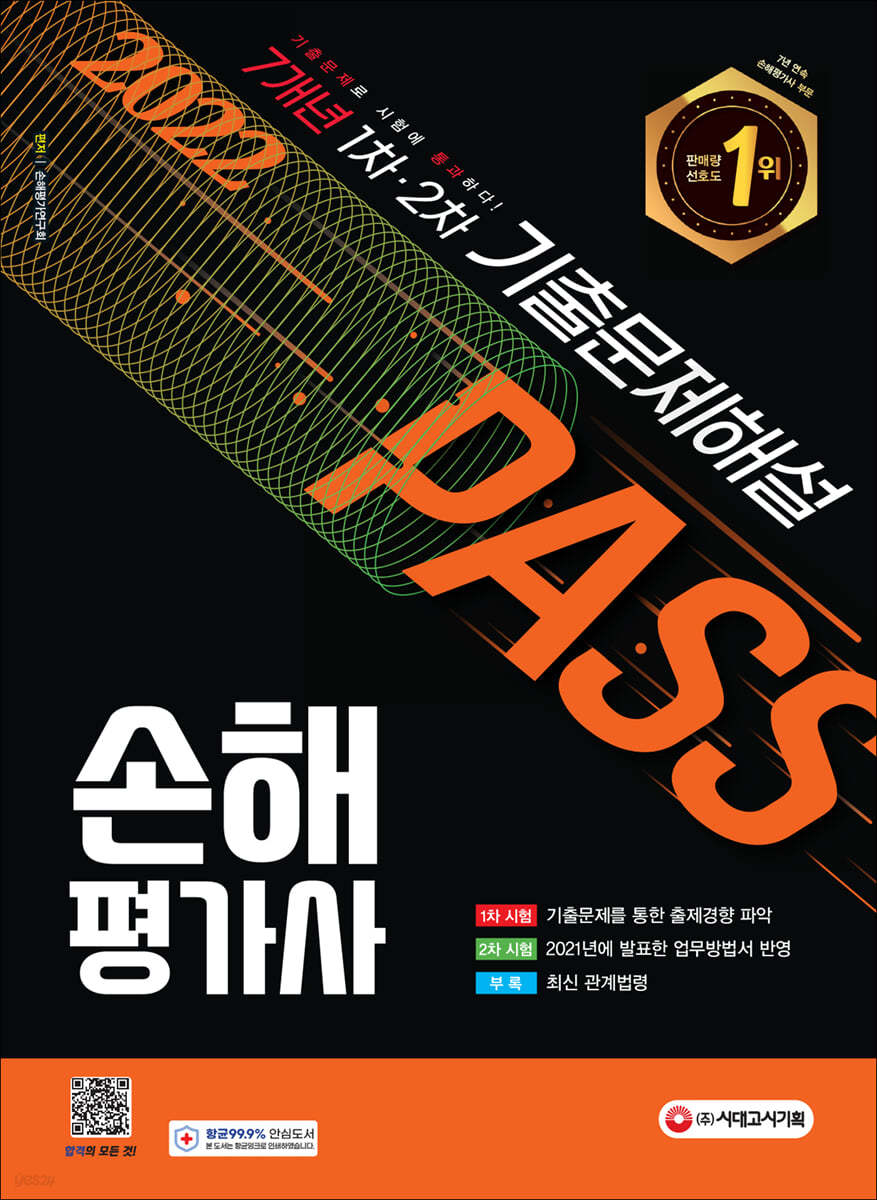 2022 손해평가사 1차·2차 7개년 기출문제해설