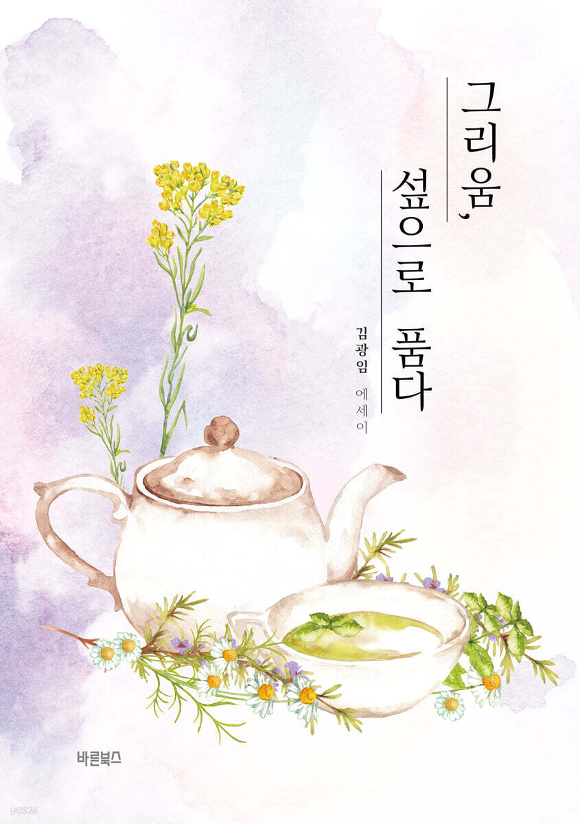 그리움, 섶으로 품다