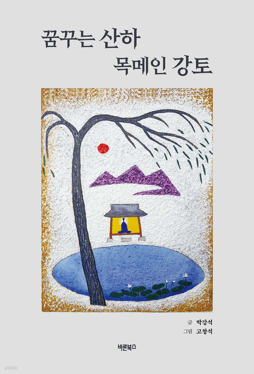 꿈꾸는 산하 목메인 강토