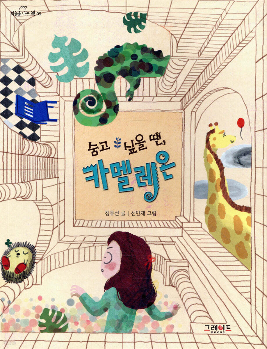 숨고 싶을 땐, 카멜레온