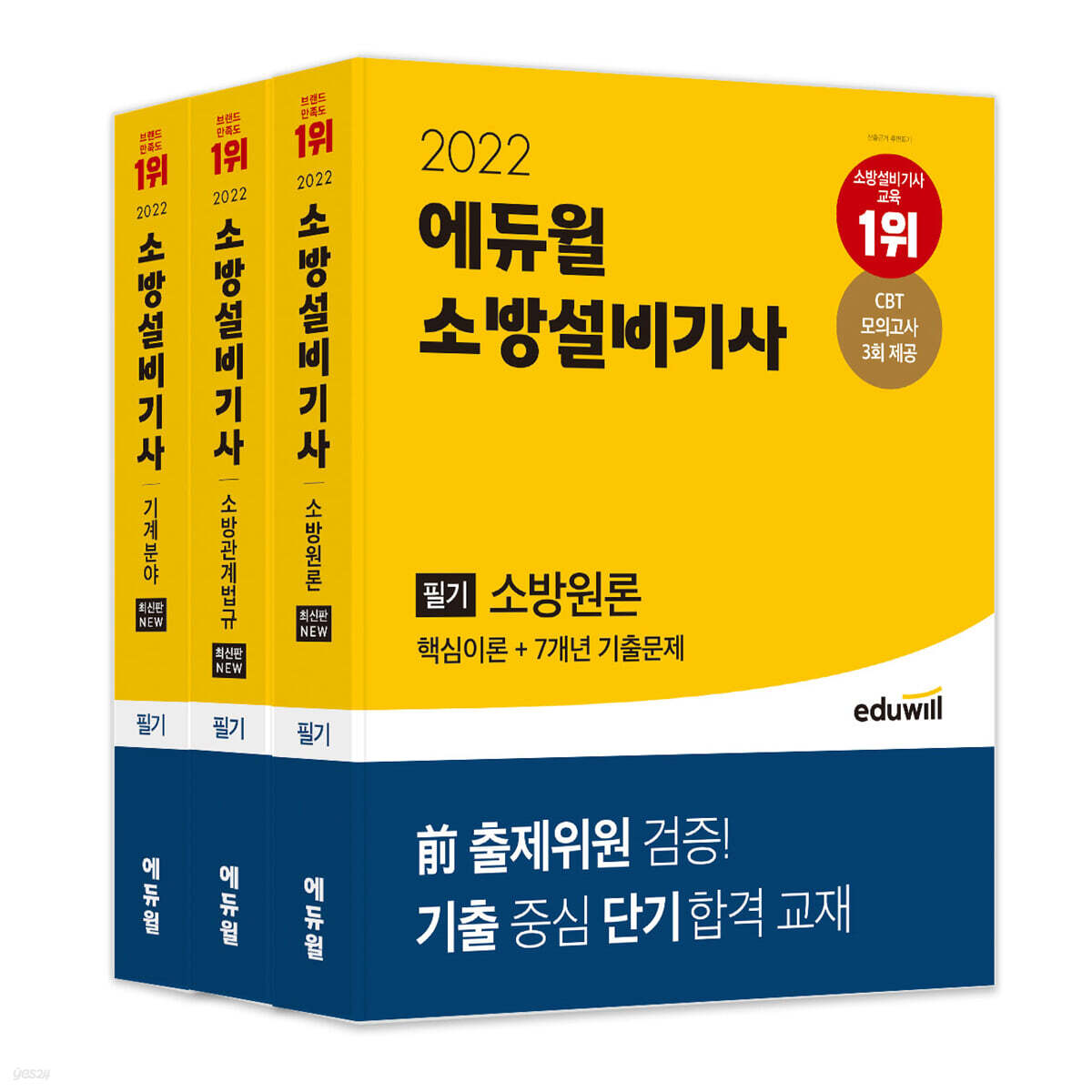 2022 에듀윌 소방설비기사 기계분야 필기 핵심이론+7개년 기출문제 세트 (전 과목)