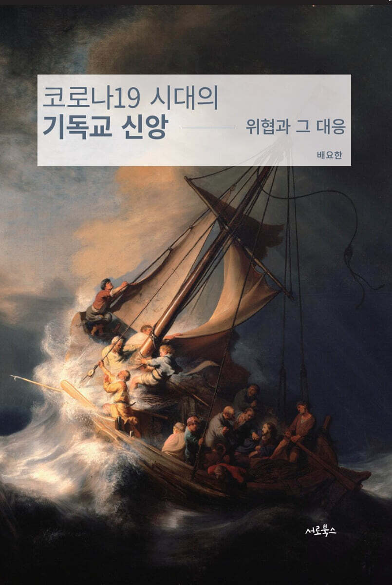 코로나19와 기독교 신앙