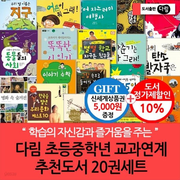 다림 초등중학년 교과연계 추천도서 20권세트/상품권5천