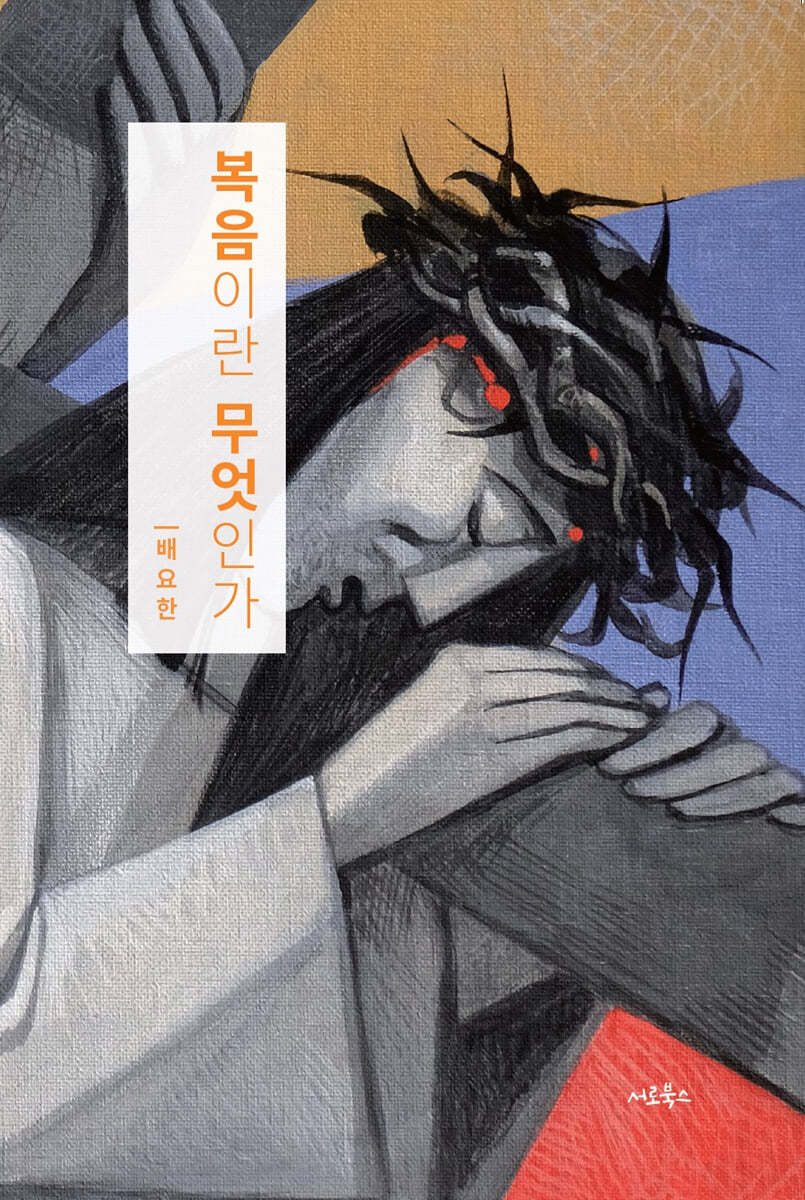 복음이란 무엇인가