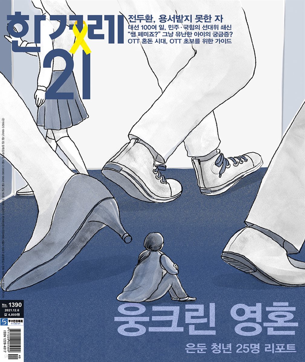 한겨레21 1390호