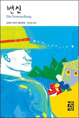 변신 (오디오북) 커버 이미지