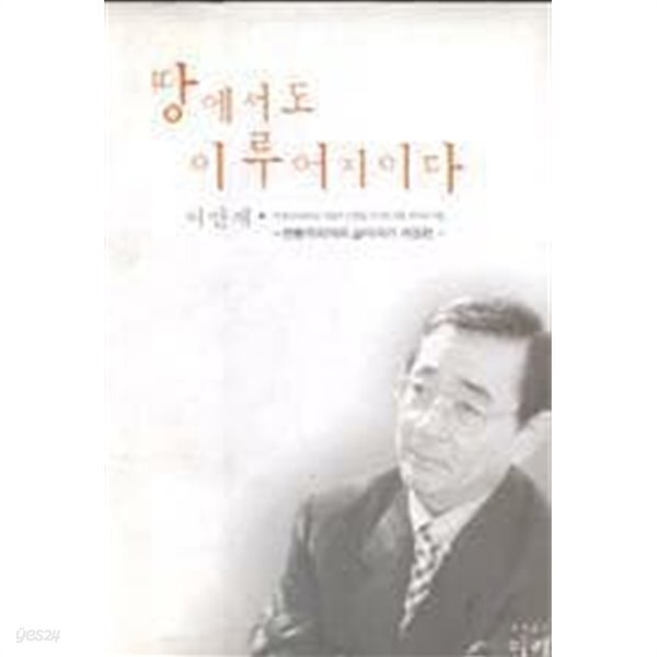 땅에서도 이루어지이다 - YES24