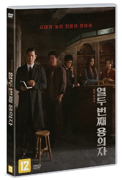 열두 번째 용의자 (1Disc) 