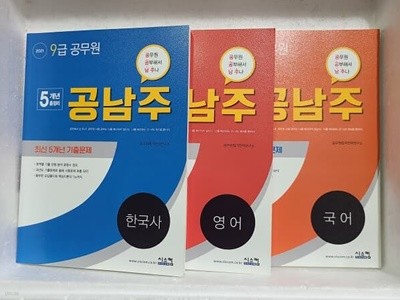 2021 9급 공무원 공남주 영어 최신 5개년 기출문제 / 국어/영어/한국사