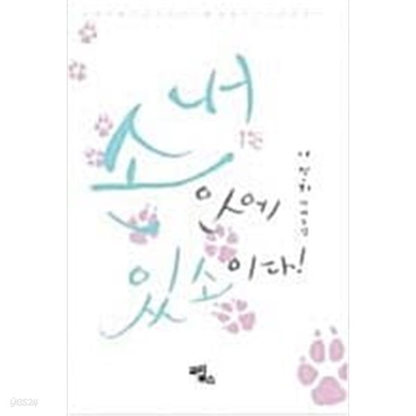 [중고샵] 내손안에 있소이다 1-2 - 예스24 [중고샵]내손안에 있소이다   1-2 - 예스24
