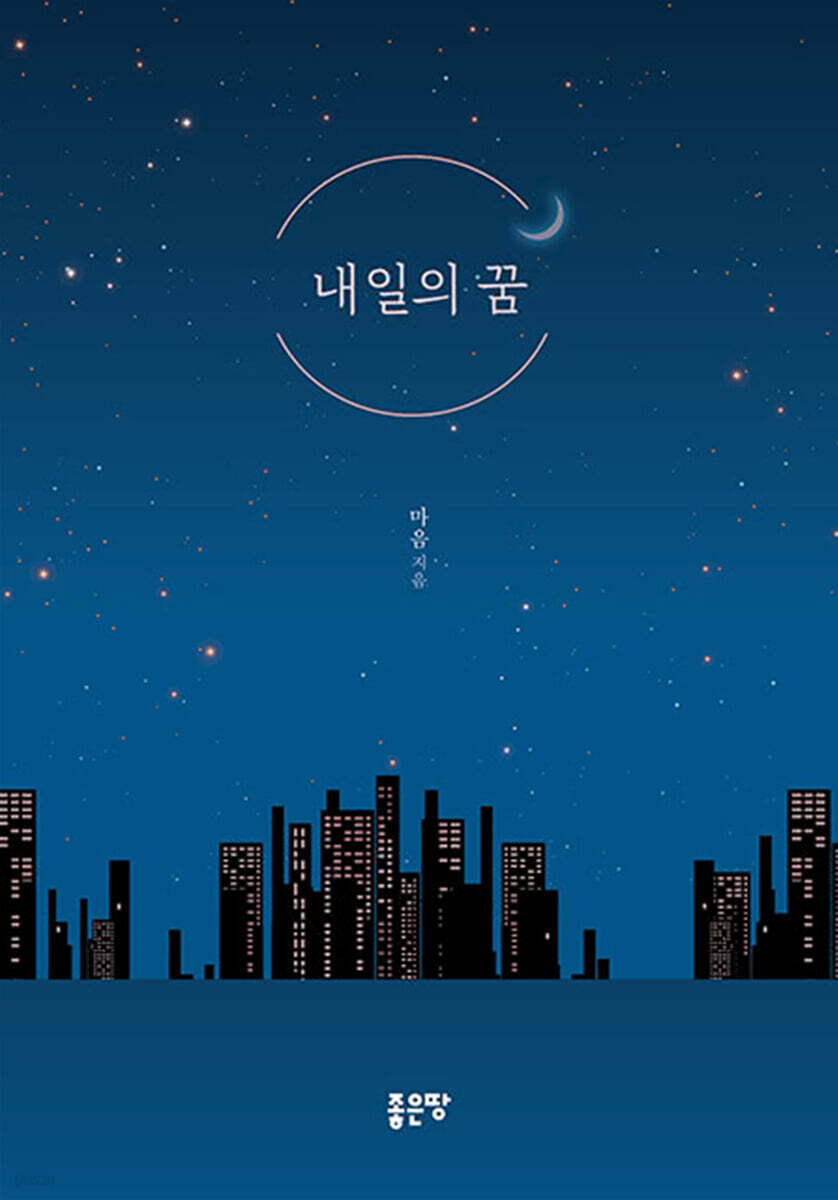 내일의 꿈