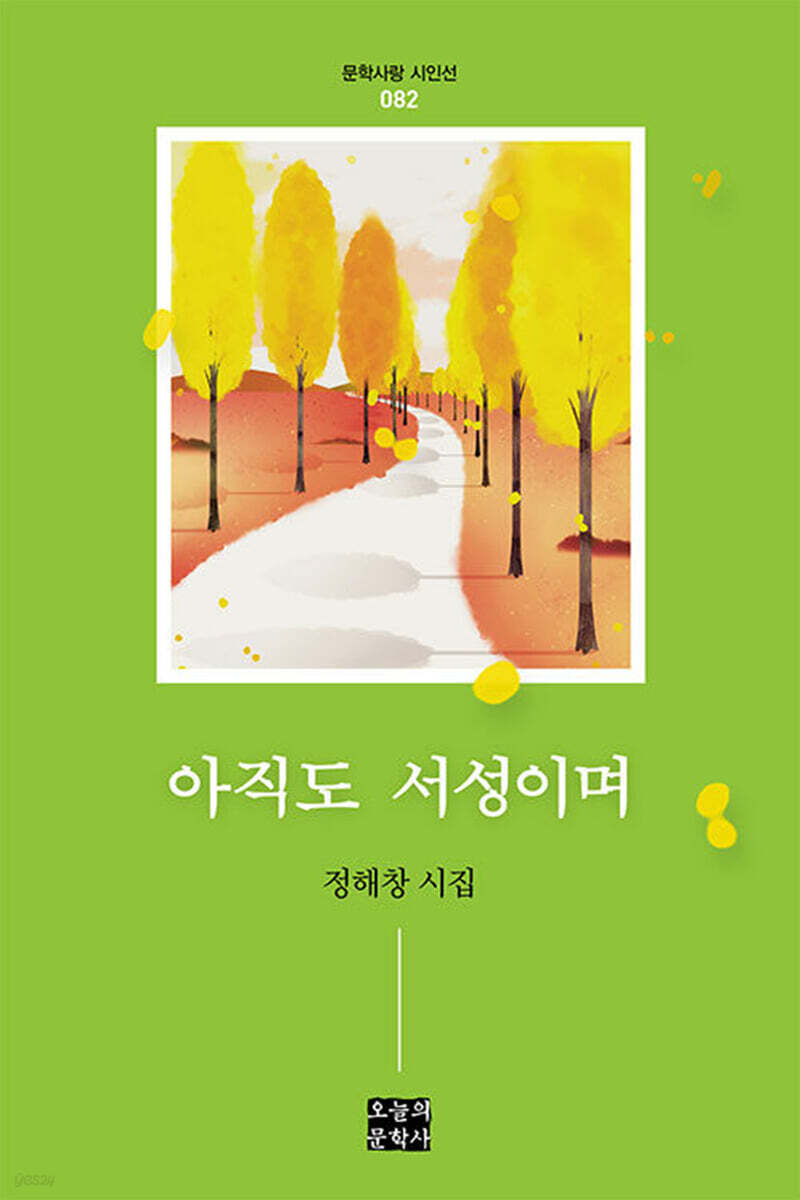 아직도 서성이며