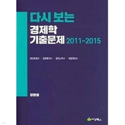 다시 보는 경제학 기출문제 (2011~2015)