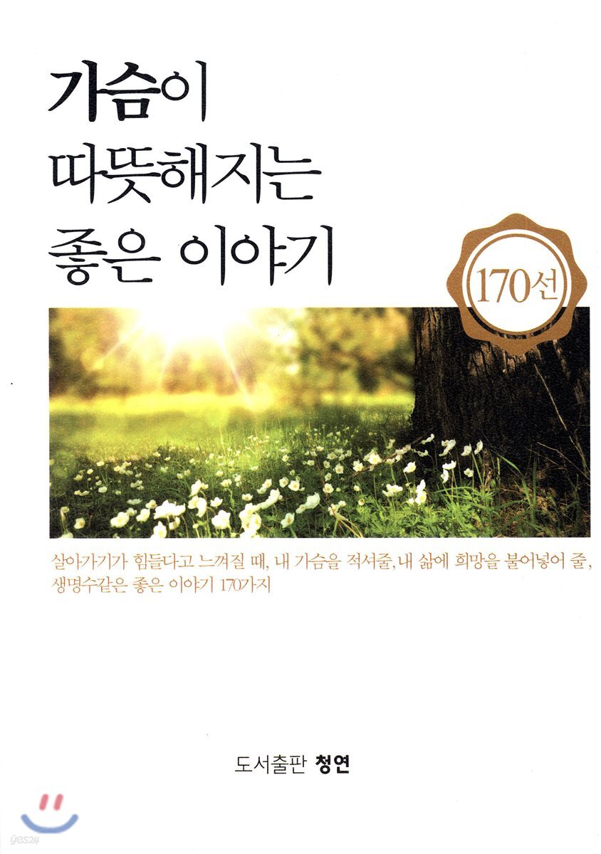 가슴이 따뜻해지는 좋은 이야기 170 - YES24