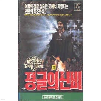 [VHS]  ź (Misteri Della Giungla Nera / The Mysteries Of The Dark Jungle)