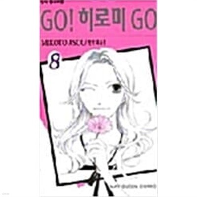 GO! 히로미 GO! 1-8(완)/고 히로미 고/아소 미코토