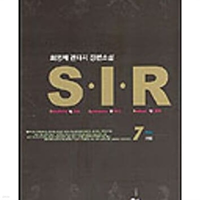 S.I.R (에스아이알, SIR) 1-7 완결/최영채 