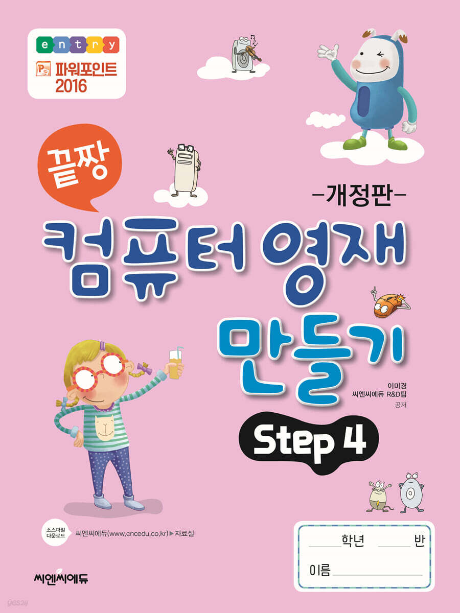 끝짱 컴퓨터기초 컴퓨터영재만들기 Step 4