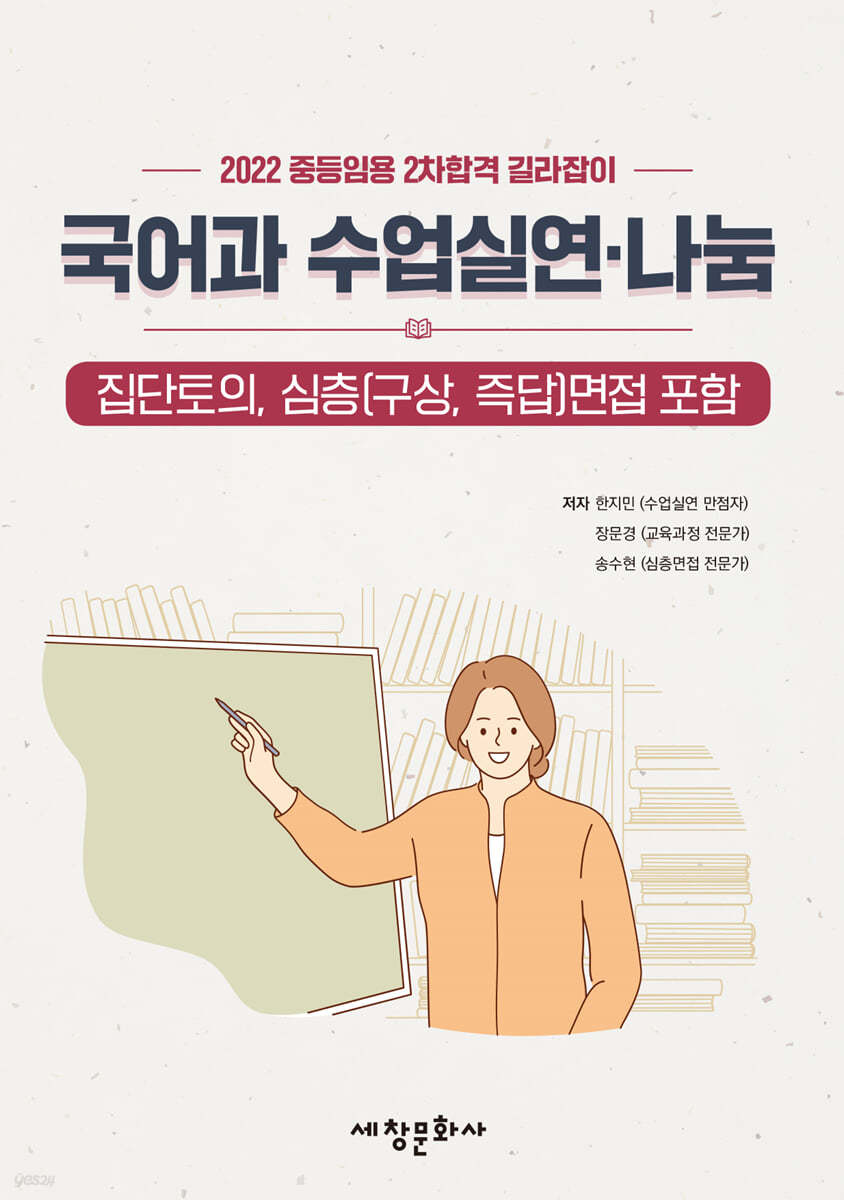 2022 중등임용 2차합격 길라잡이 국어과 수업실연·나눔