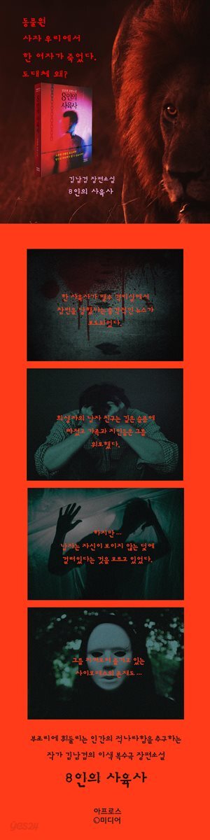 8인의 사육사