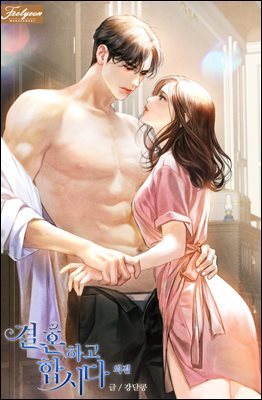 결혼하고 합시다 4 (특별 외전)