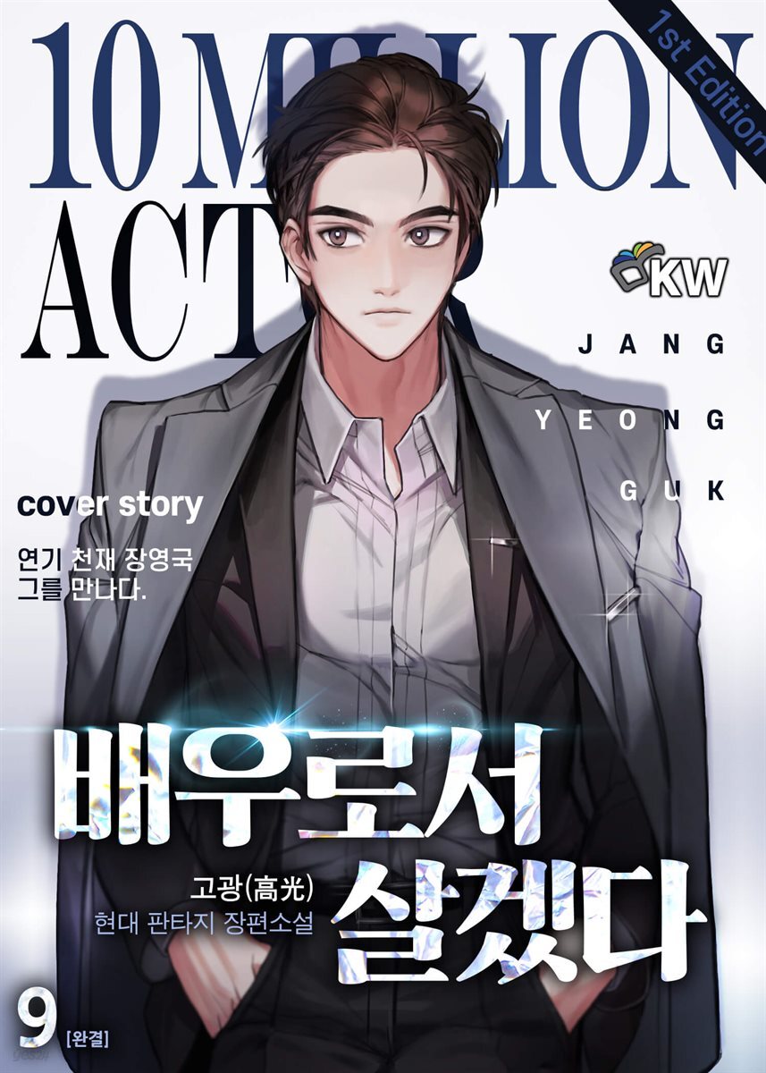 배우로서 살겠다 9권 (완결)