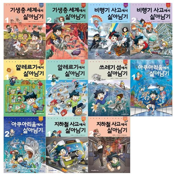 서바이벌 만화 살아남기 시리즈 11권세트(기생충세계+비행기사고+알레르기+쓰게기섬+아쿠아리움+지하철사고)