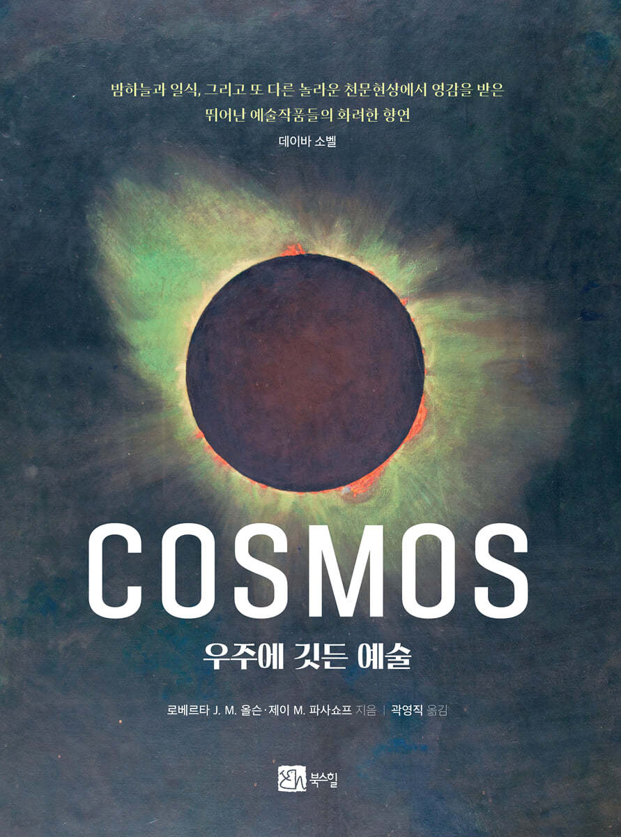 COSMOS 우주에 깃든 예술