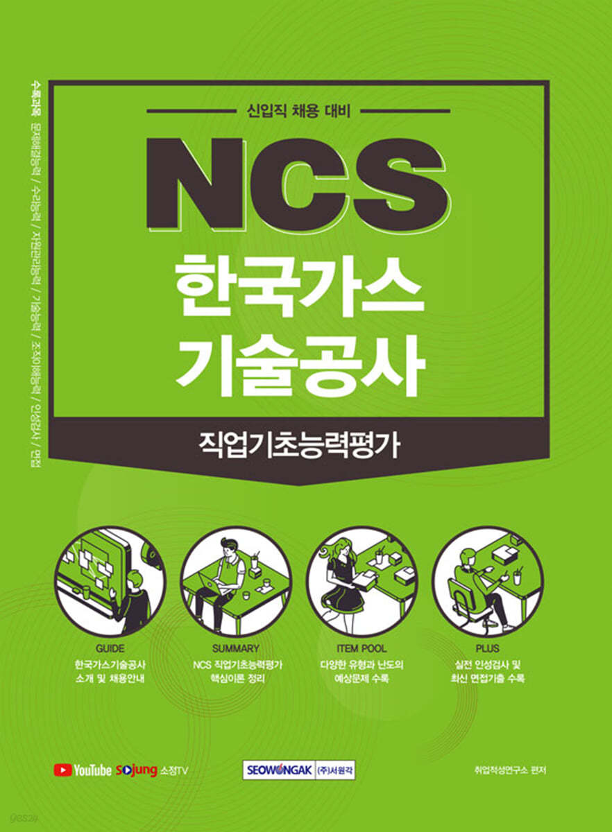 NCS 한국가스기술공사 직업기초능력평가