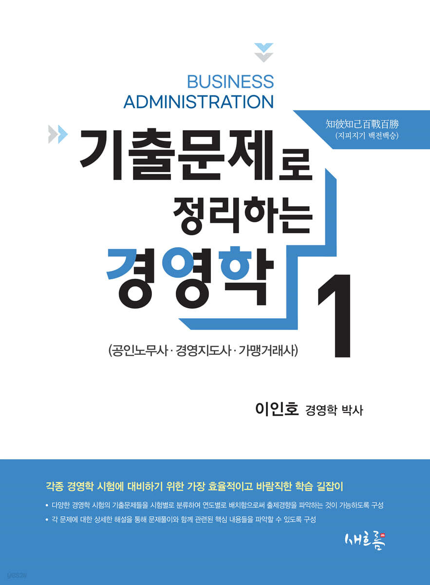 기출문제로 정리하는 경영학 1