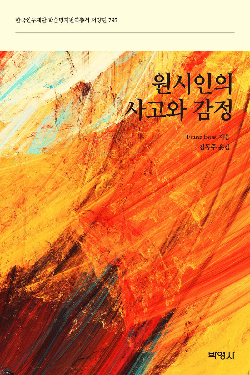 원시인의 사고와 감정
