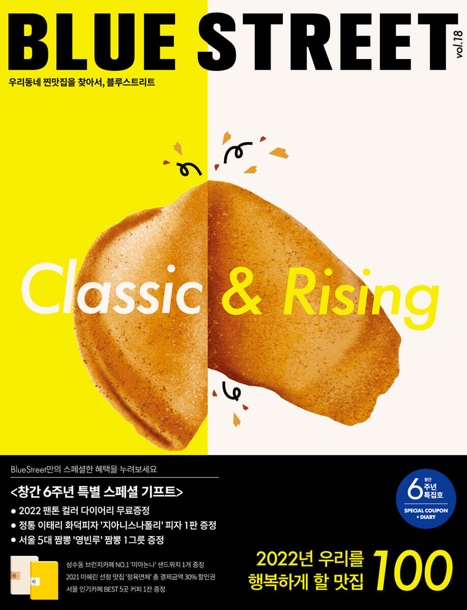 블루스트리트 (BLUE STREET) (계간) : Vol.18 Classic&Rising - 2022년 우리를 행복하게 할 맛집 100 [2021] - 예스24
