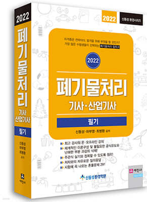 2022 폐기물처리기사/산업기사 필기 이론+예상+기출+혼풀문제