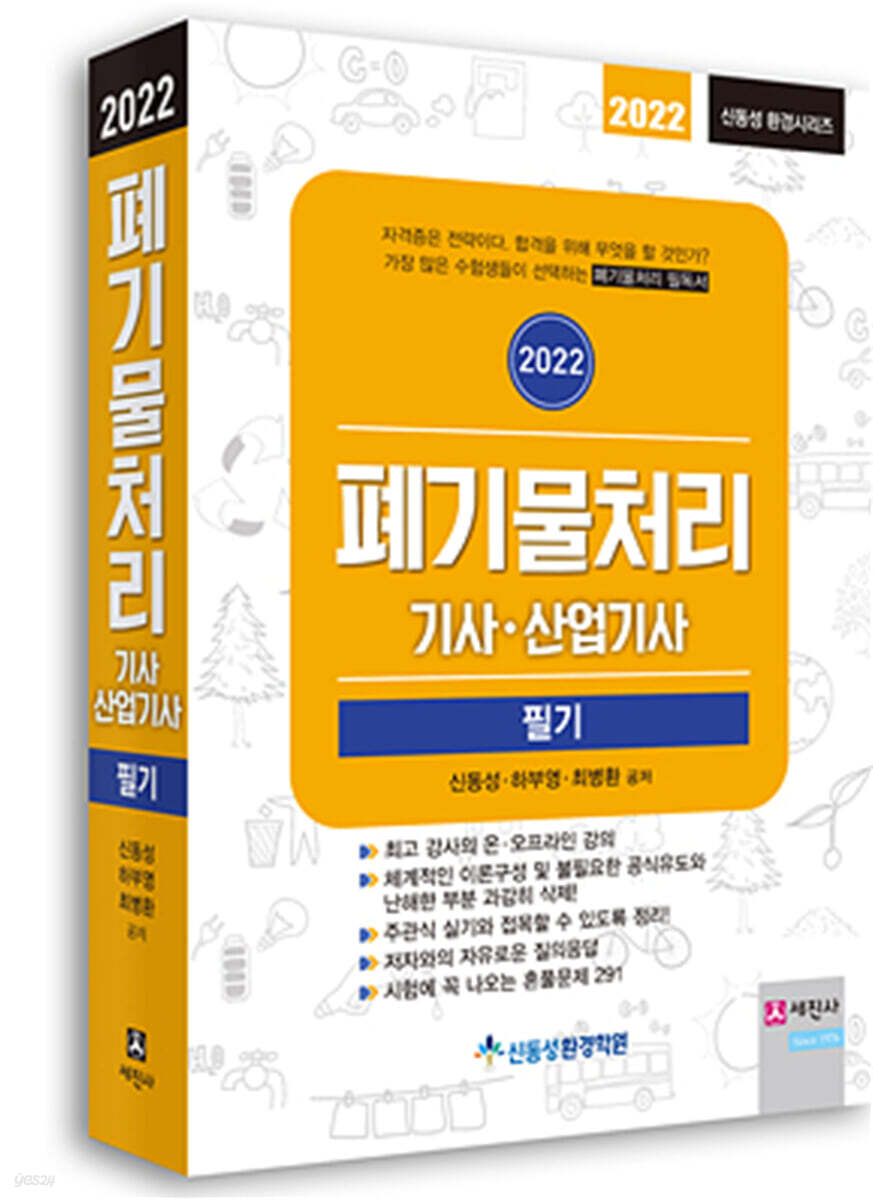 2022 폐기물처리기사/산업기사 필기 이론+예상+기출+혼풀문제