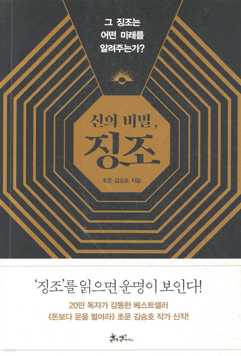 신의 비밀, 징조 - 미래를 읽고 운명을 개척하는 길