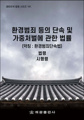 환경범죄 등의 단속 및 가중처벌에 관한 법률 (약칭 : 환경범죄단속법)