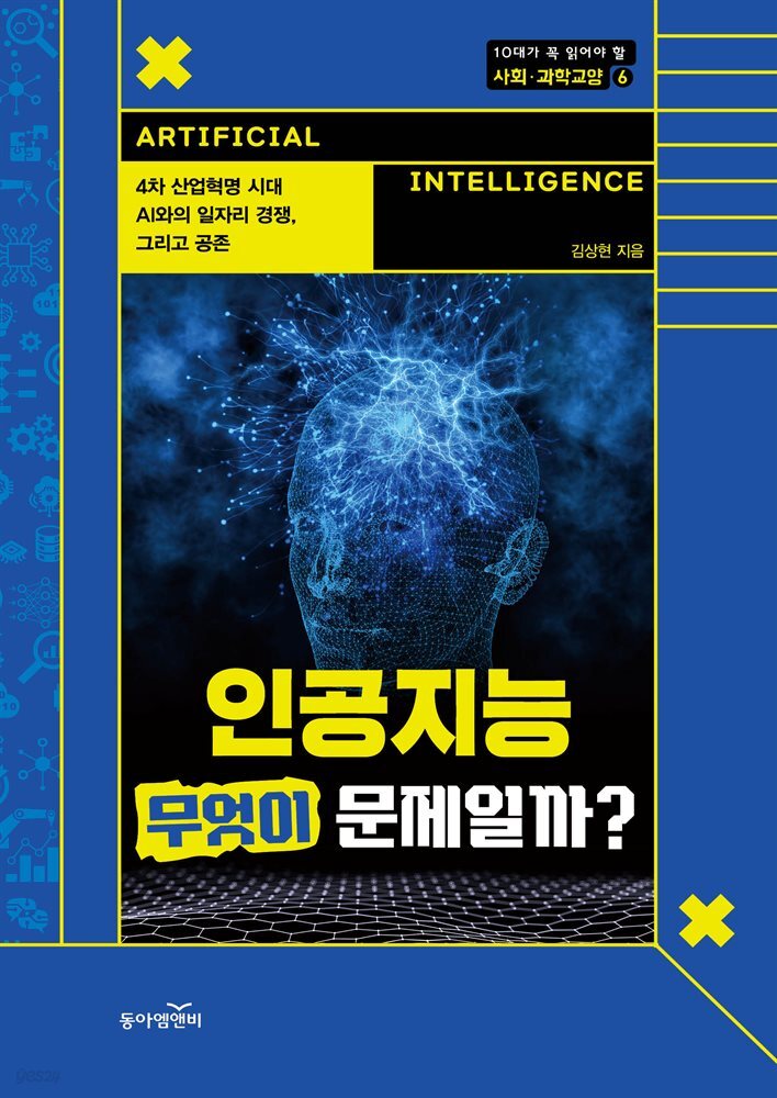 인공지능, 무엇이 문제일까?