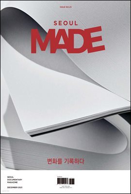  ̵(Seoul Made) 2021 12 (23ȣ)