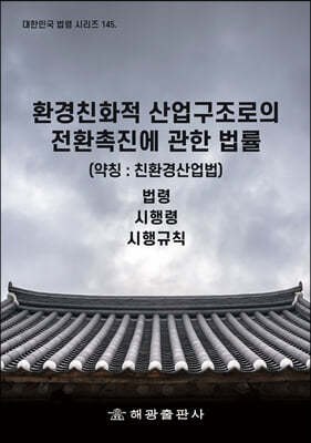 환경친화적 산업구조로의 전환촉진에 관한 법률 (약칭 : 친환경산업법) 