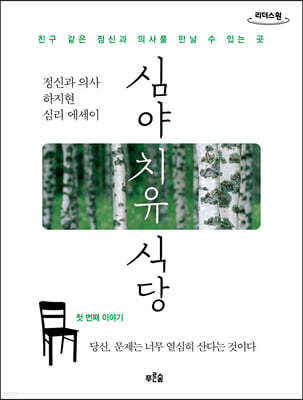 심야 치유 식당 (큰글자도서)