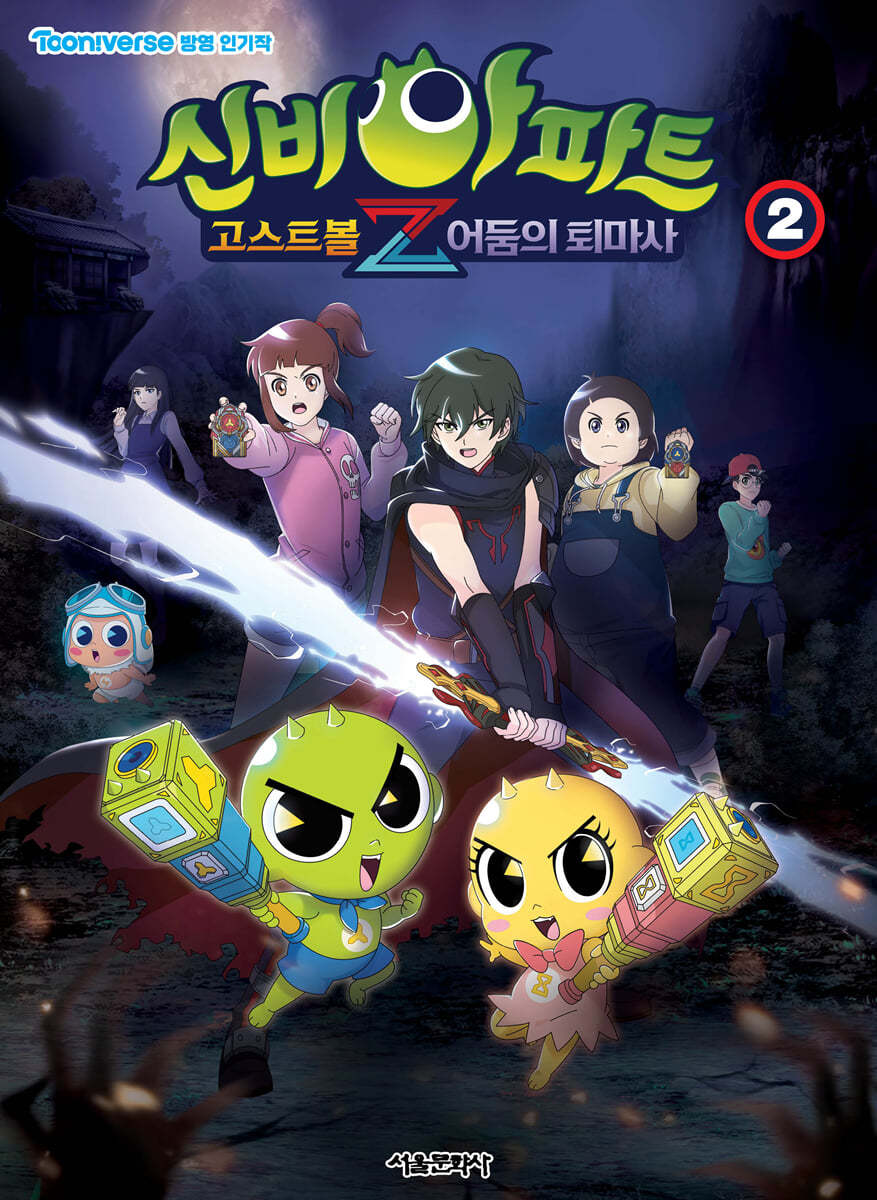 신비아파트 고스트볼Z 어둠의 퇴마사 2