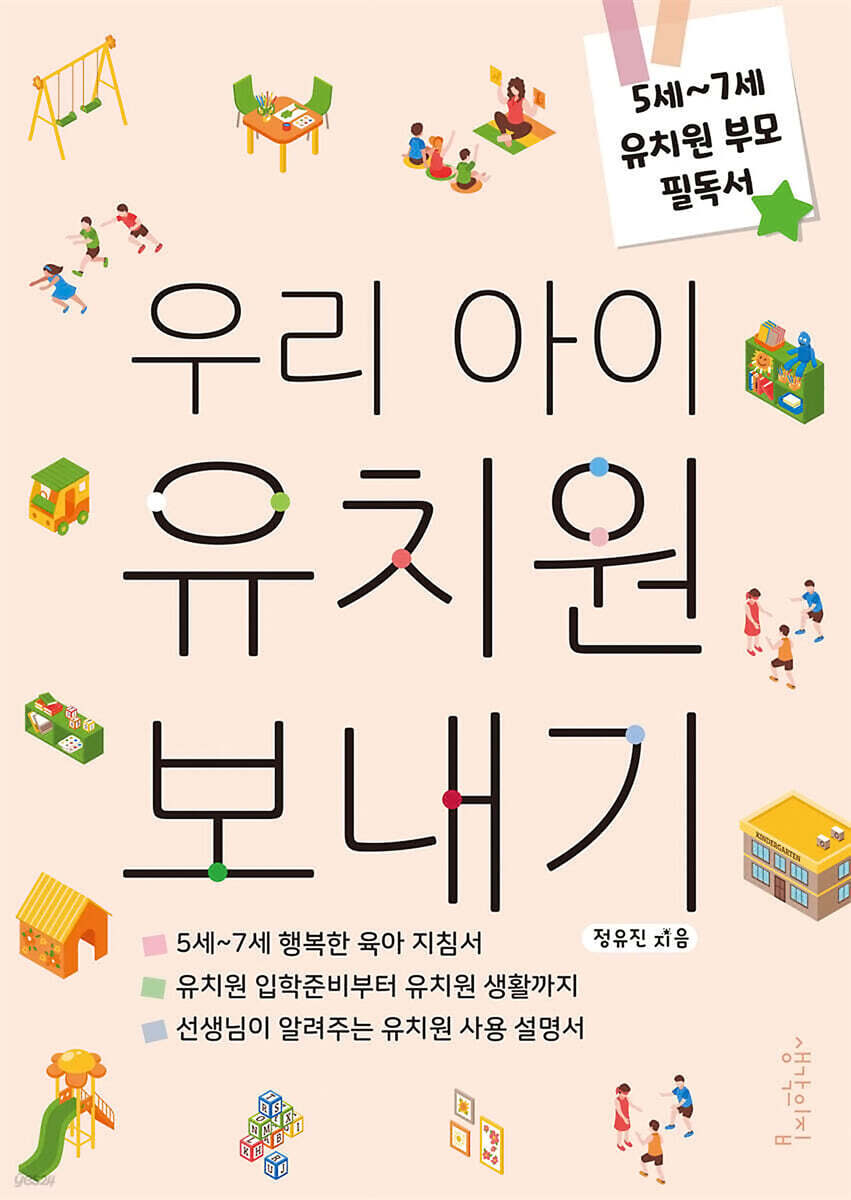 우리 아이 유치원 보내기