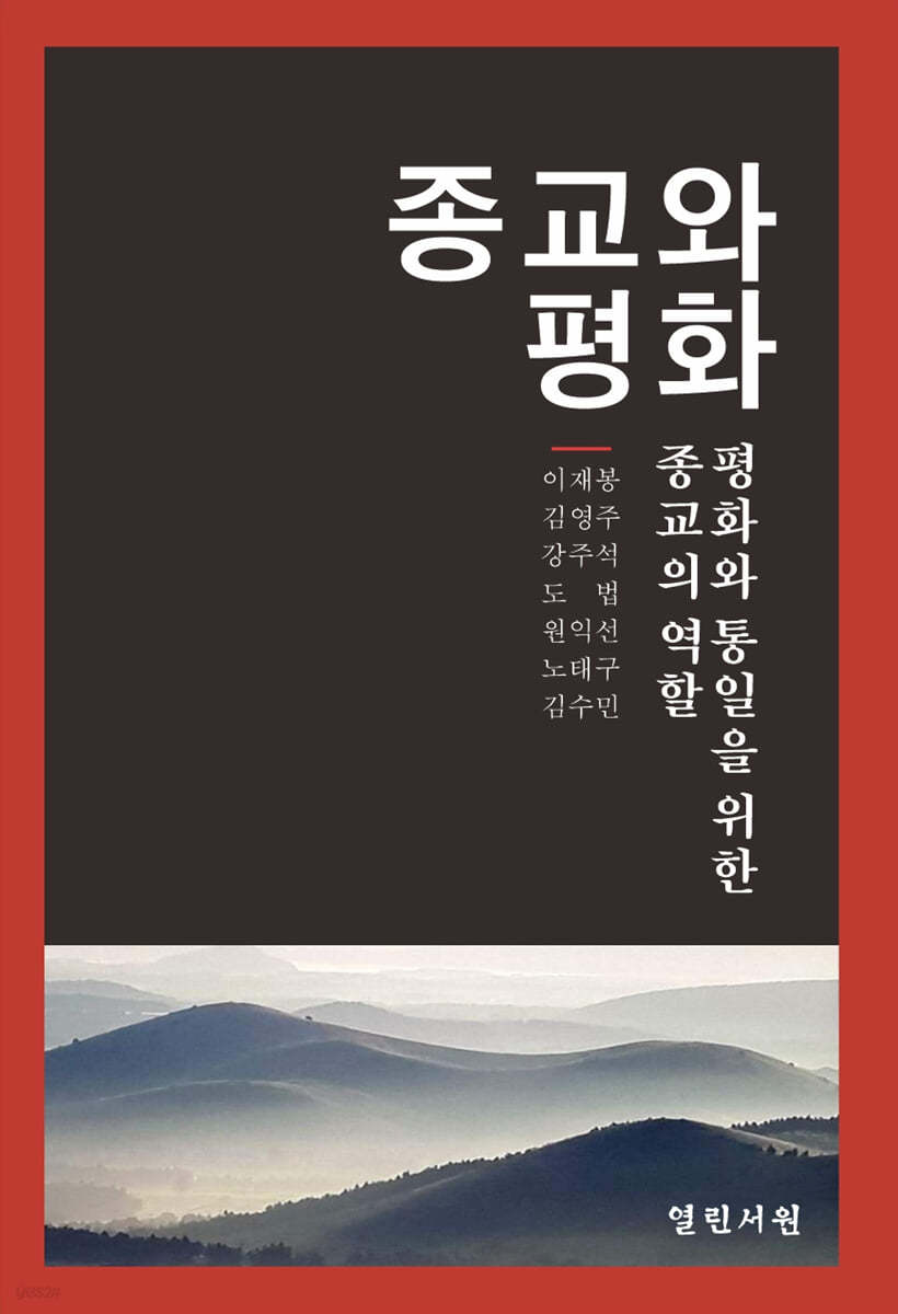 종교와 평화