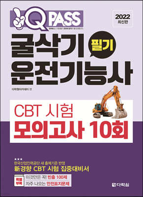 2022 원큐패스 굴삭기운전기능사 필기 CBT 시험 모의고사 10회