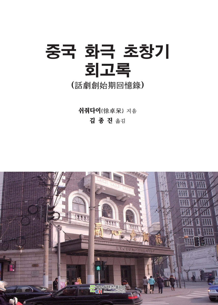 중국 화극 초창기 회고록 (話劇創始期回憶錄)