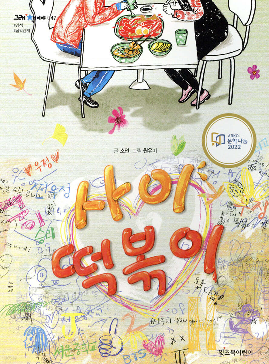 사이 떡볶이
