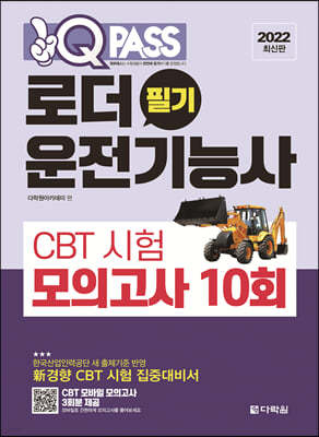 2022 원큐패스 로더운전기능사 필기 CBT 시험 모의고사 10회