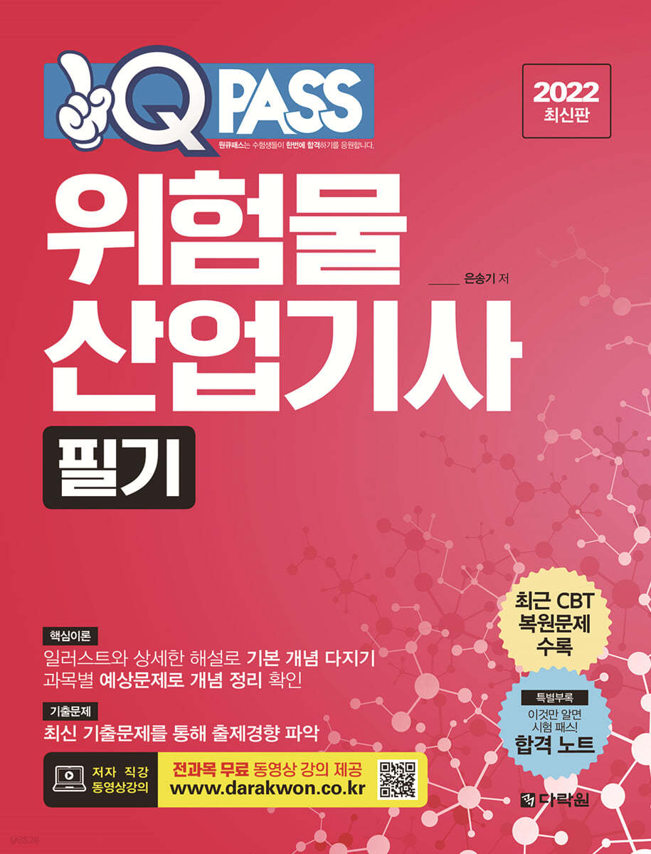 2022 원큐패스 위험물산업기사 필기