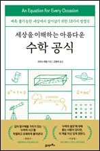 세상을 이해하는 아름다운 수학 공식