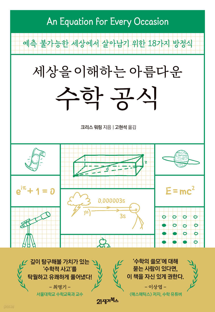 세상을 이해하는 아름다운 수학 공식